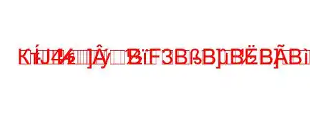 КтЈ4-]-r-]]BF3BBBBBBонф`.4-H4.4-4-t/.-=